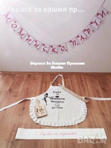 Украса За моминско парти 