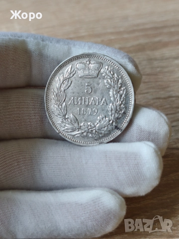 5 динара 1879 година Сърбия 