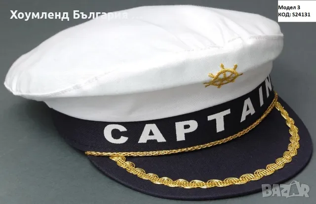 Капитански и моряшки шапки - 5 модела, снимка 4 - Шапки - 49525806