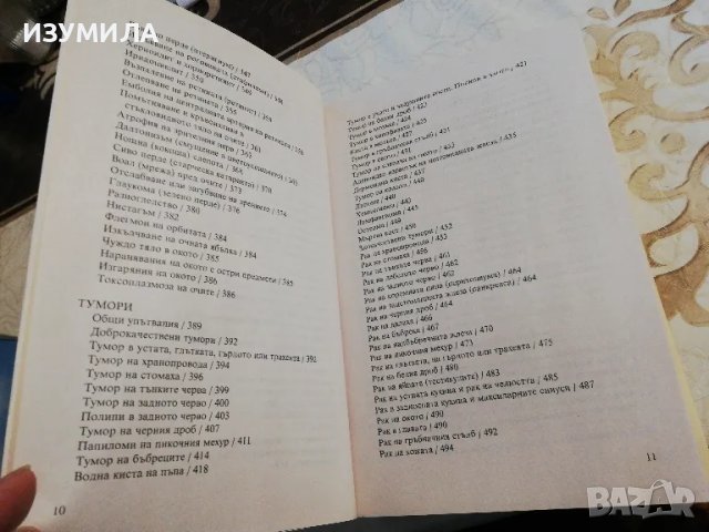 Българска Народна Медицина Том. 3 Кн. 3: Общи заболявания. Профилактика и лечение - Петър Димков , снимка 5 - Българска литература - 49062894