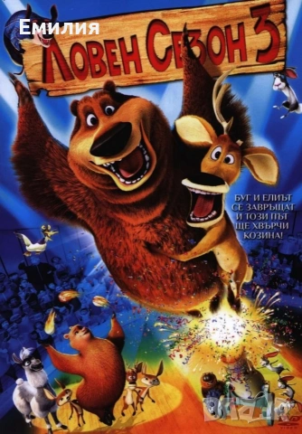НОВ DVD "Ловен сезон 3"