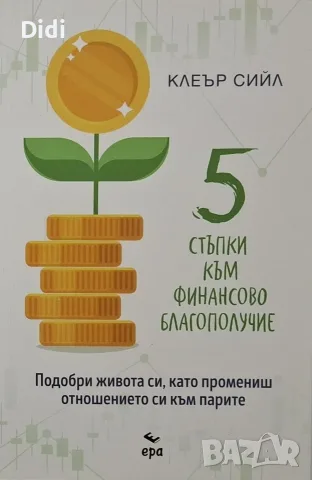 Клеър Сийл - 5 стъпки към финансово благополучие