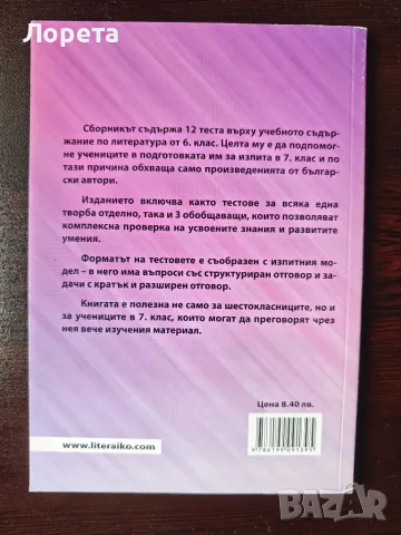 Тестове по литература за 6 клас. Ранна подготовка за изпита в 7 клас, снимка 2 - Учебници, учебни тетрадки - 55977852