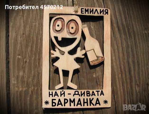 Забавен надпис от дърво - Подарък за барманка