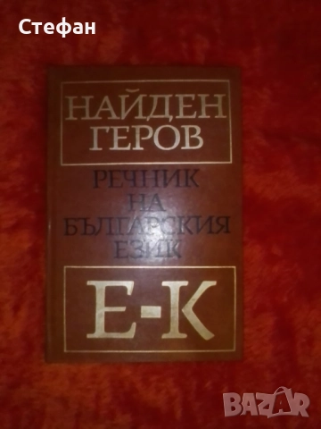Продавам том 2  от фототипно издание на Речник на българския език на Найден Геров 1975 -1978