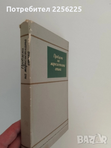 Проблеми на марксиската етика, снимка 6 - Специализирана литература - 51530316
