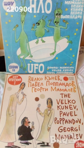 Плочи НЛО 1+2 част Балкантон