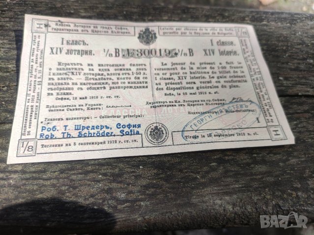 Продавам билет за лотария 1912 София, снимка 1 - Нумизматика и бонистика - 42289927