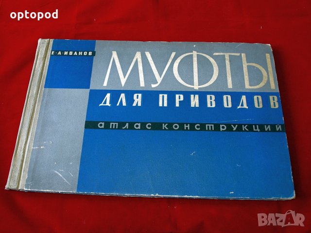 Муфты для приводов-Атлас конструкций, Москва-1964г.