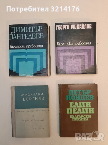 Елин Пелин - Петър Пондев