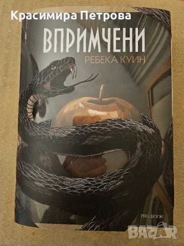 Впримчени - Ребека Куин