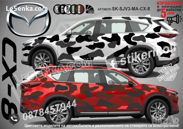 Mazda CX-3 SK-SJV3-MA-CX-3 Кaмуфлаж Офроуд Джип Пикап Лодка Camouflage Off-Road стикери, снимка 4 - Аксесоари и консумативи - 47886739