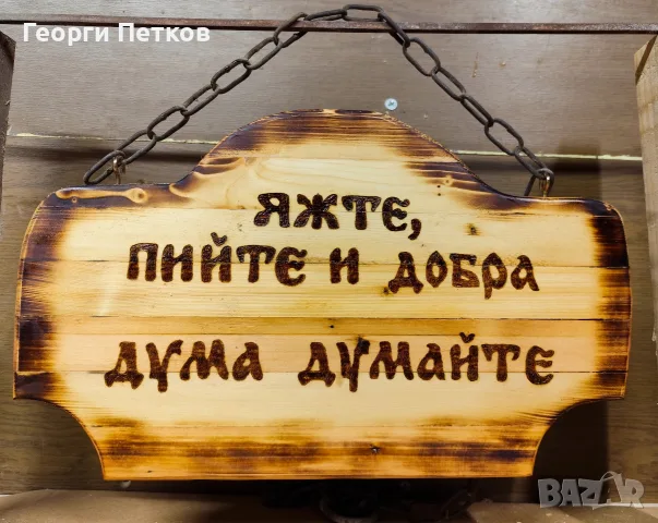 Изработвам дървени табели, надписи по желание., снимка 6 - Икони - 55979410