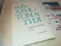 НОВА ХРИСТОМАТИЯ 0810241459, снимка 2