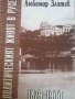 Политическият живот в Русе 1879-1900- Любомир Златев, снимка 1 - Българска литература - 39526283