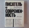 Писатели и съвременност Документална проза на западни писатели от 60-те години на руски език, снимка 1 - Специализирана литература - 38737850