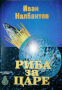 Риба за царе- Иван Налбантов, снимка 1 - Българска литература - 36466015