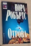 Нора Робъртс, Даниел Стийл,Сандра Браун и др., снимка 4