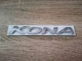 Надпис емблема сребриста Хюндай Кона Hyundai Kona