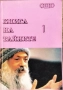 Книга на тайните. Том 1-2, 4-5 / Ошо, снимка 1
