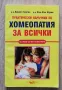 Практически наръчник по хомеопатия за всички, Даниел Бертие, Жан-Жак Жуани, снимка 1