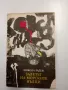 Никола Радев - Залезът на морските вълци , снимка 1