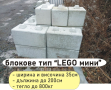 бетонен БЛОК за зидане на Подпорни стени и Основи "LEGO Мини".. Плътни Стомано-бетонни блокове ЛЕГО, снимка 2
