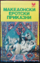  Македонски еротски приказни Кирил Пенушлиски, снимка 1 - Други - 36191462