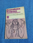 Елисавета Багряна - стихотворения , снимка 1
