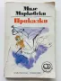 Приказки - Миле Марковски - 1984г., снимка 1