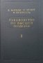 Руководство по высшей геодезии. Том 1 В. Йордан, снимка 1 - Специализирана литература - 33818774