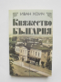 Книга Княжество България - Иван Хоич 2008 г., снимка 1 - Други - 36134820