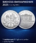 Сребърна монета ВИЕНСКА ФИЛХАРМОНИЯ 2025 1 oz | Ag 999 |, снимка 2