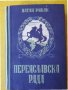 Переяславска Рада , ист.роман от Натан Рибак (Сталинска награда за литература от 1949 г.), снимка 1