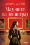 Мадоните на Ленинград, снимка 1 - Художествена литература - 41965741