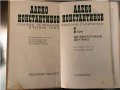 Алеко Константинов Събрани съчинения в 4 тома том 1, снимка 2