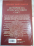 Книга "История на ренесансовия свят-Сюзън Бауер" - 746 стр., снимка 13