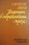 Тенденции в съвременната проза -Симеон Янев, снимка 1 - Художествена литература - 33890619