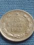 Сребърна монета 10 копейки 1923г. РСФСР рядка за КОЛЕКЦИОНЕРИ 22361