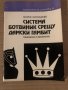 Система Ботвиник срещу дамски гамбит -Георги Сапунджиев