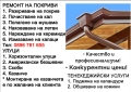 Ремонт на покриви, безшевни улуци, тенекеджийски услуги Пловдив, Пазарджик , снимка 3