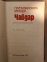 Партизанската бригада "Чавдар", снимка 2