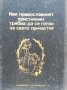 Как православният християнин трябва да се готви за светото причастие. Иван Николов, снимка 1 - Други - 39307768