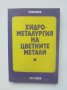 Книга Хидрометалургия на цветните метали - Христо Василев 1980 г., снимка 1