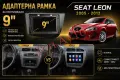 Адаптерна Рамка За Мултимедия Сеат Леон Seat Leon  2005 - 2012 9" инча Андроид Android 2 дин 2 din, снимка 2