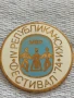 Рядка значка МВР РЕПУБЛИКАНСКИ ФЕСТИВАЛ 74г. за КОЛЕКЦИОНЕРИ 48683, снимка 1