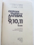 Сборник задачи по Алгебра за 9,10,11. клас - 1979г., снимка 2