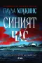 Трилъри и криминални романи от изд. Сиела – 11:, снимка 10