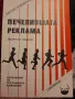 Печелившата реклама. Валентин Иванов , снимка 1