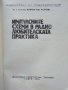 Импулсните схеми в радио-любителската практика - К.Конов - 1975г., снимка 2